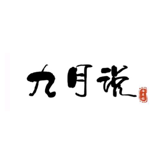 九月说