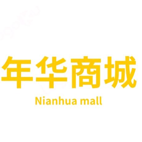 年华商城