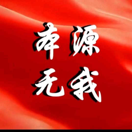 本源无我