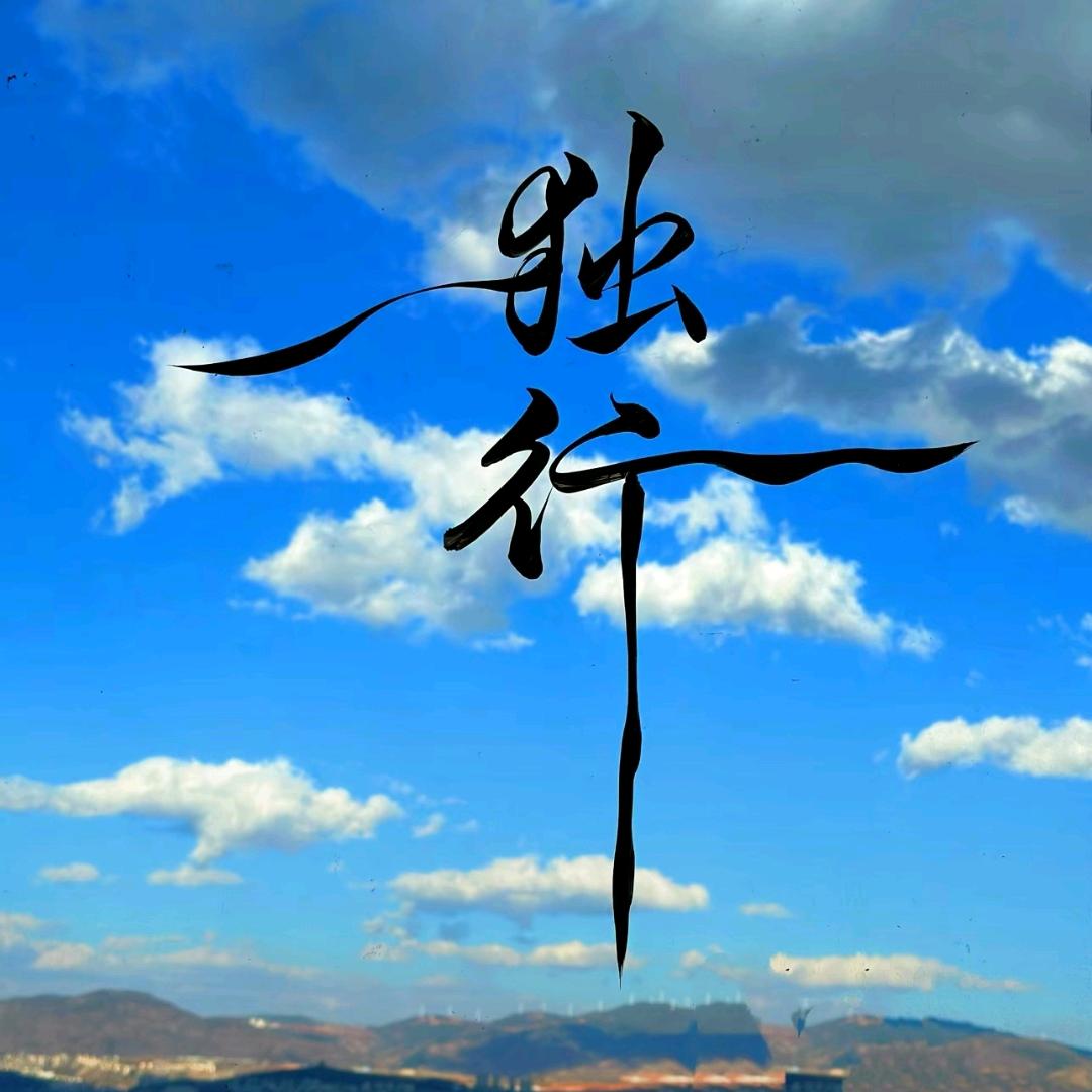 永不言败