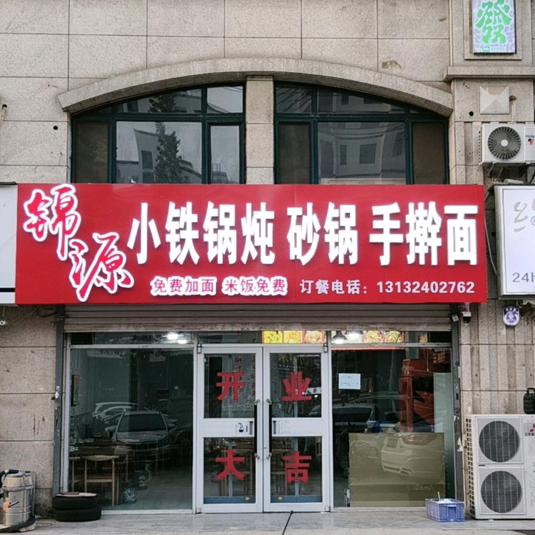 锦源  手擀面