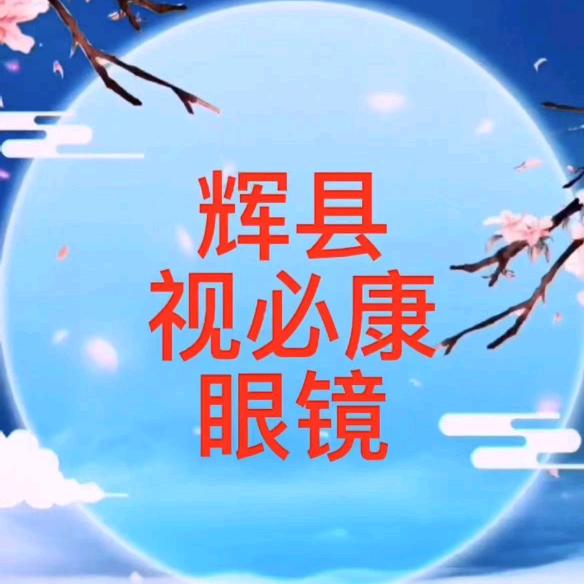 辉县视必康眼镜