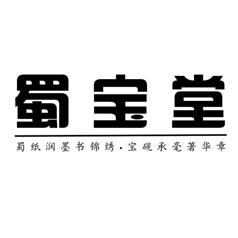 蜀宝堂文化用品