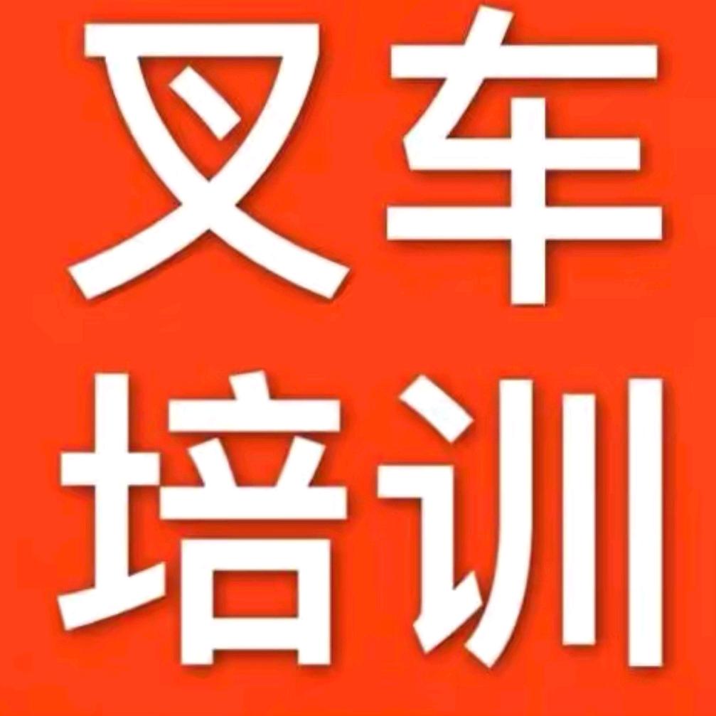 明光市鑫祥叉车租赁培训复审