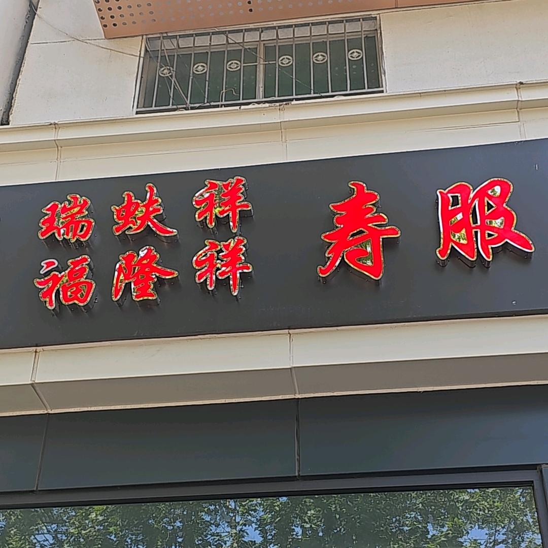 福隆祥寿服（运城禹都店）