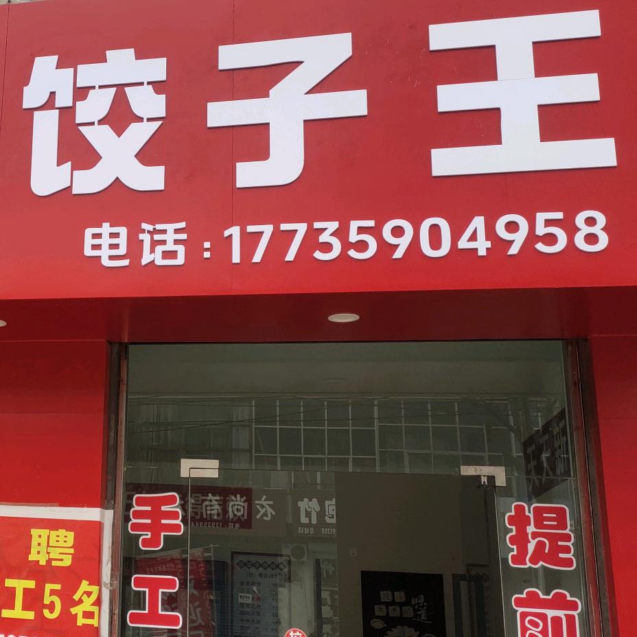 里望中街生鲜饺子王