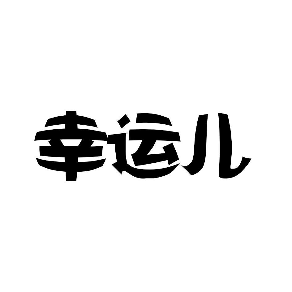 🌈🌈🌈幸运儿
