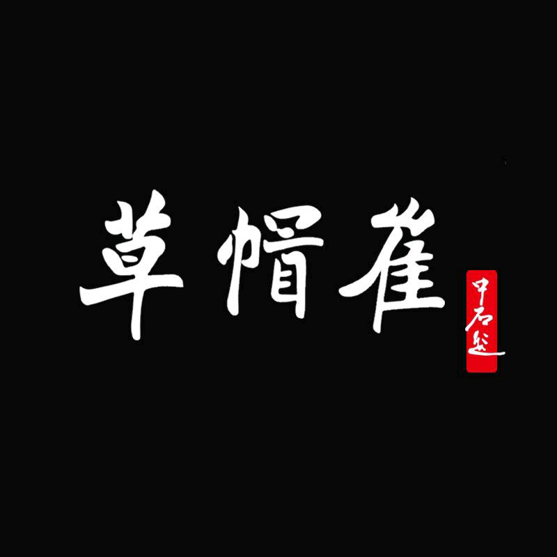@草帽崔毛笔9月28日直播