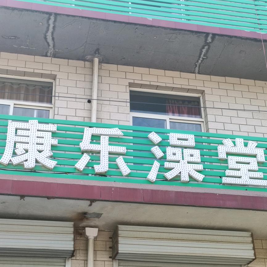 康乐澡堂欢迎您