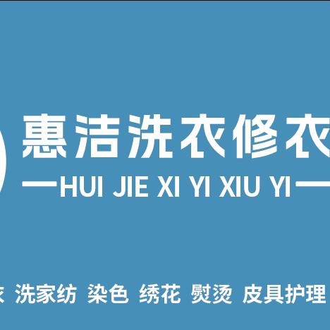 惠洁洗衣修衣