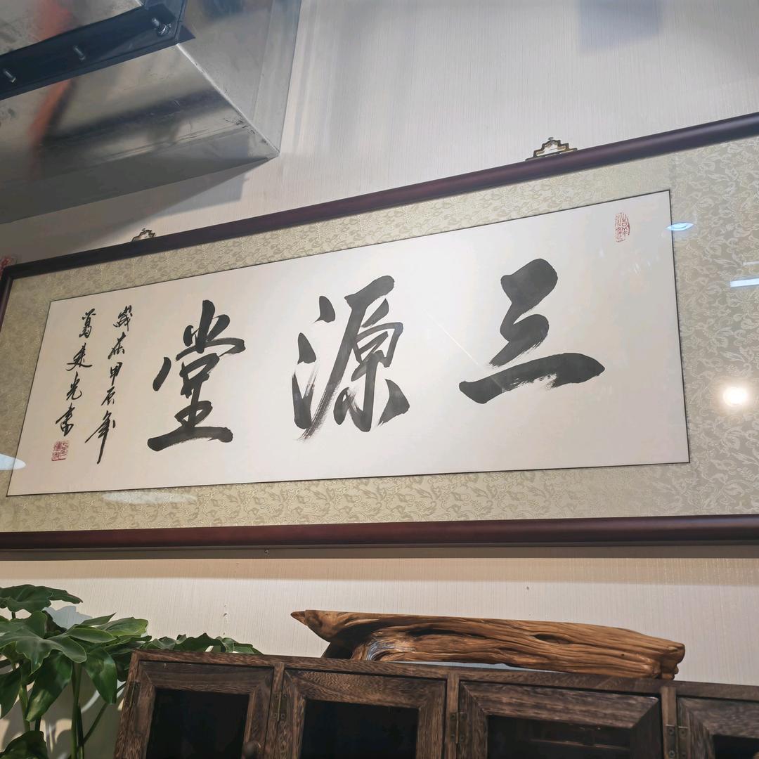 三源堂文玩