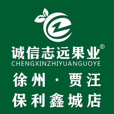 诚信志远果业(保利鑫城店)