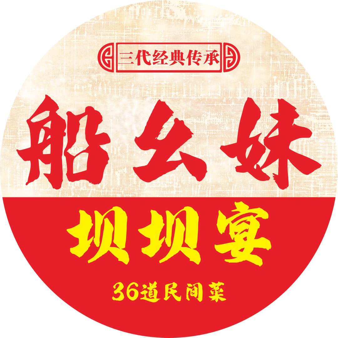 船幺妹坝坝宴(五桥纵四路店)官方号