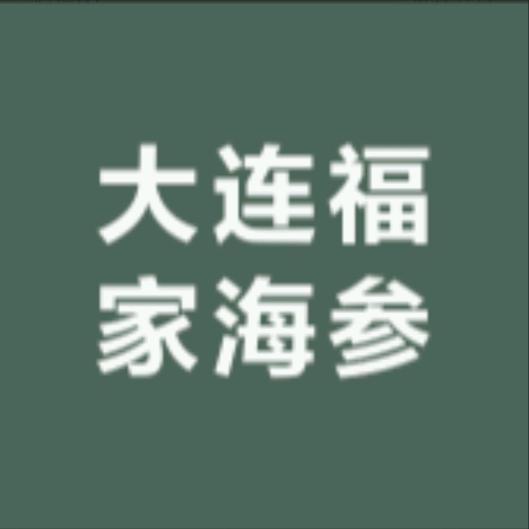 大连福家海参