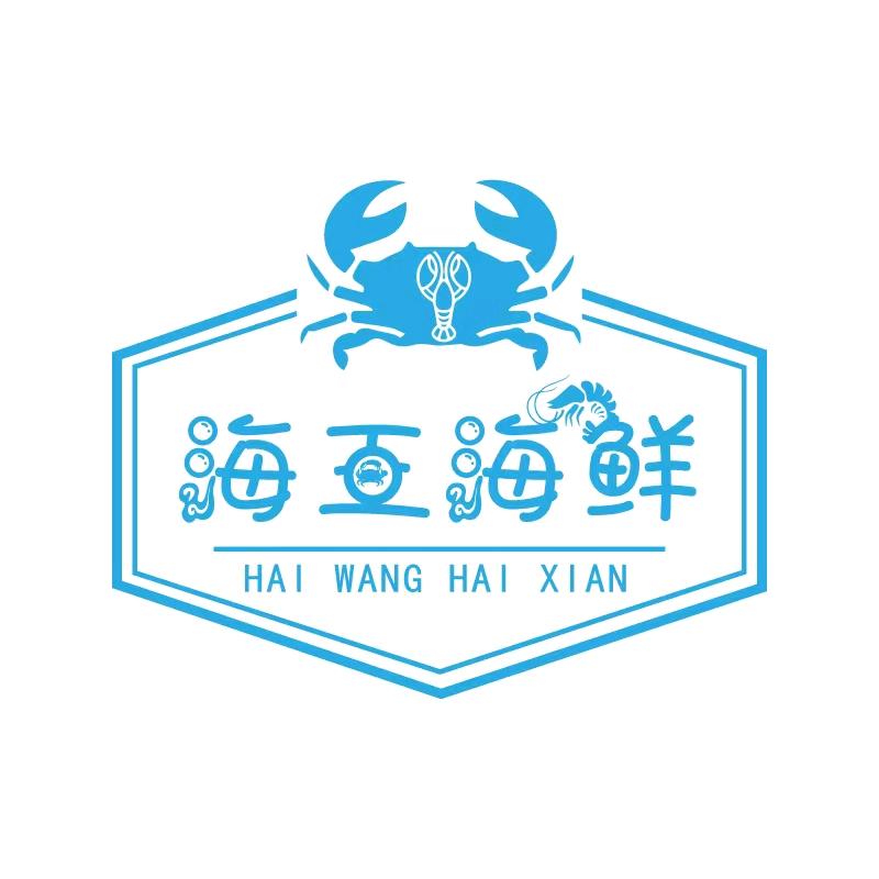 海王海鲜总部