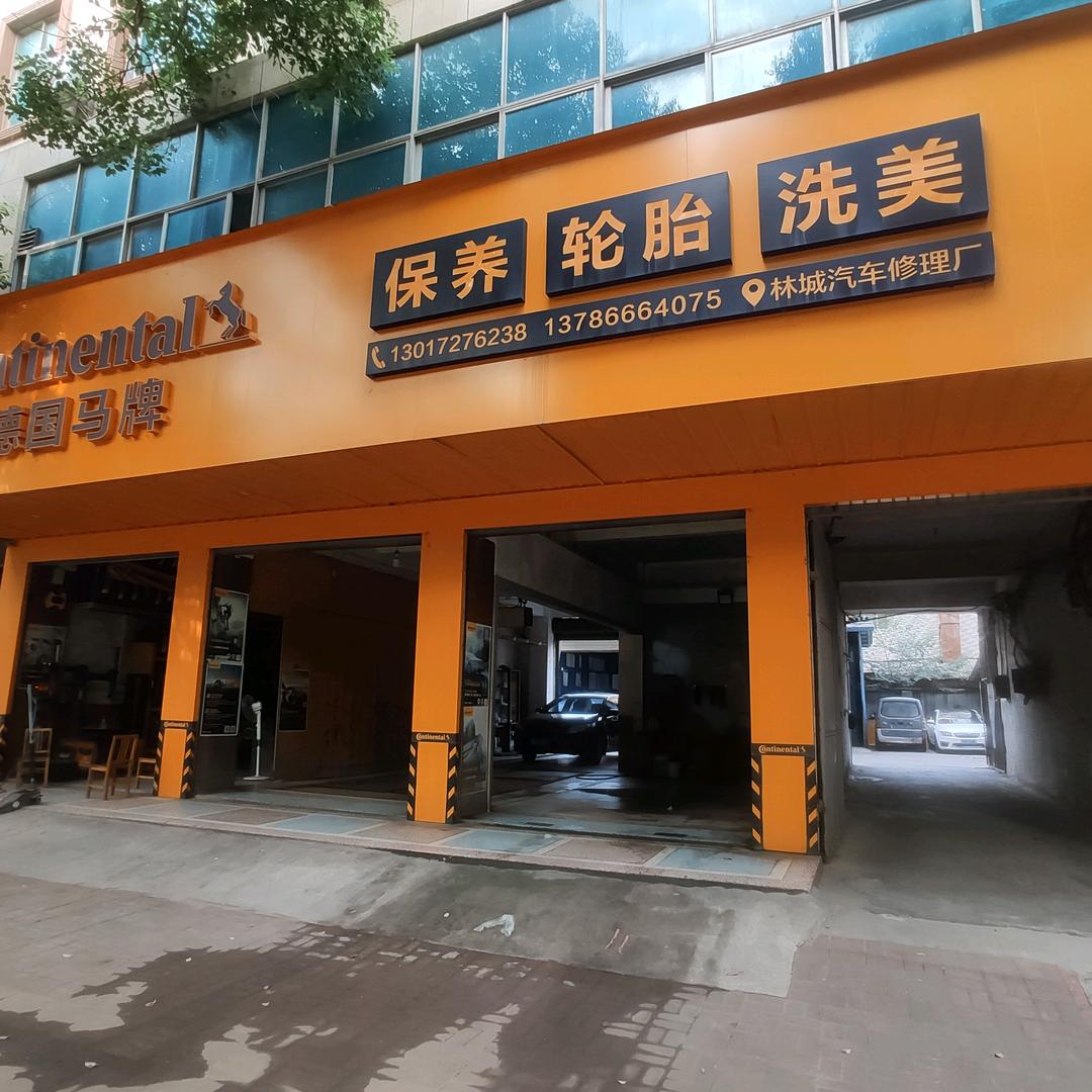 德国马牌 林城汽修