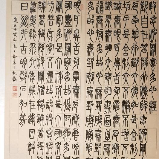 王锋书法