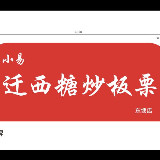 小易 迁西糖炒栗子🔥🔥🔥