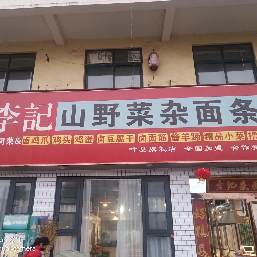李记杂面条大广场西侧
