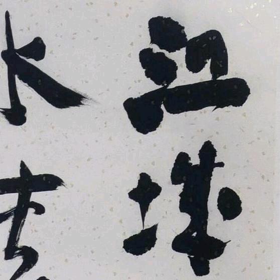 墨海弄潮书道