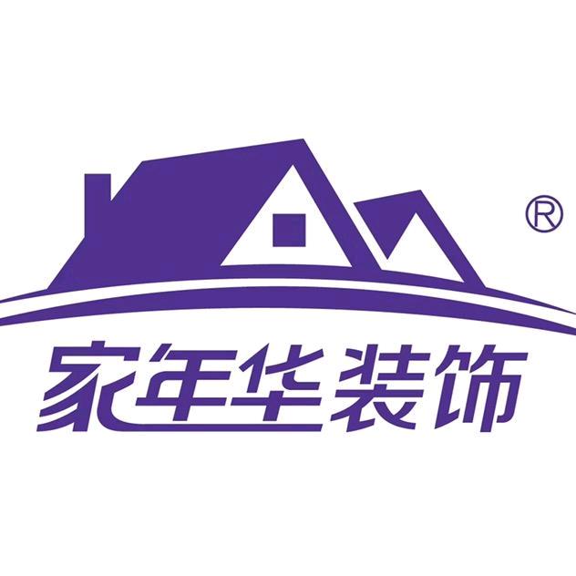 南通家年华装饰装潢有限公司