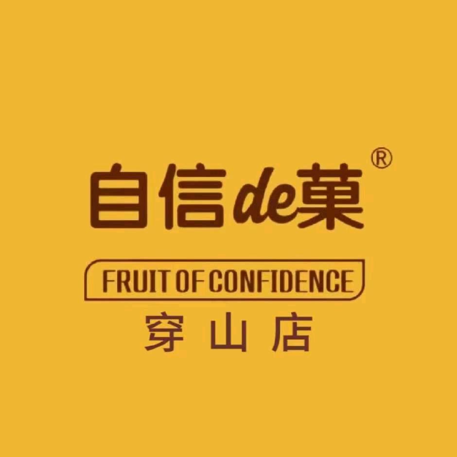 自信的果(穿山店)