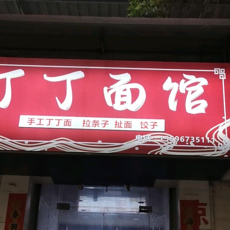 华尔街“丁丁面馆”