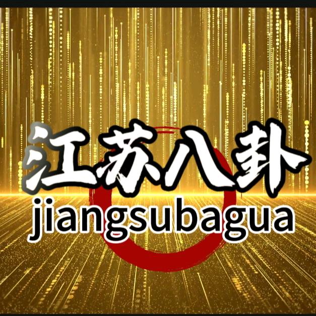江苏八卦