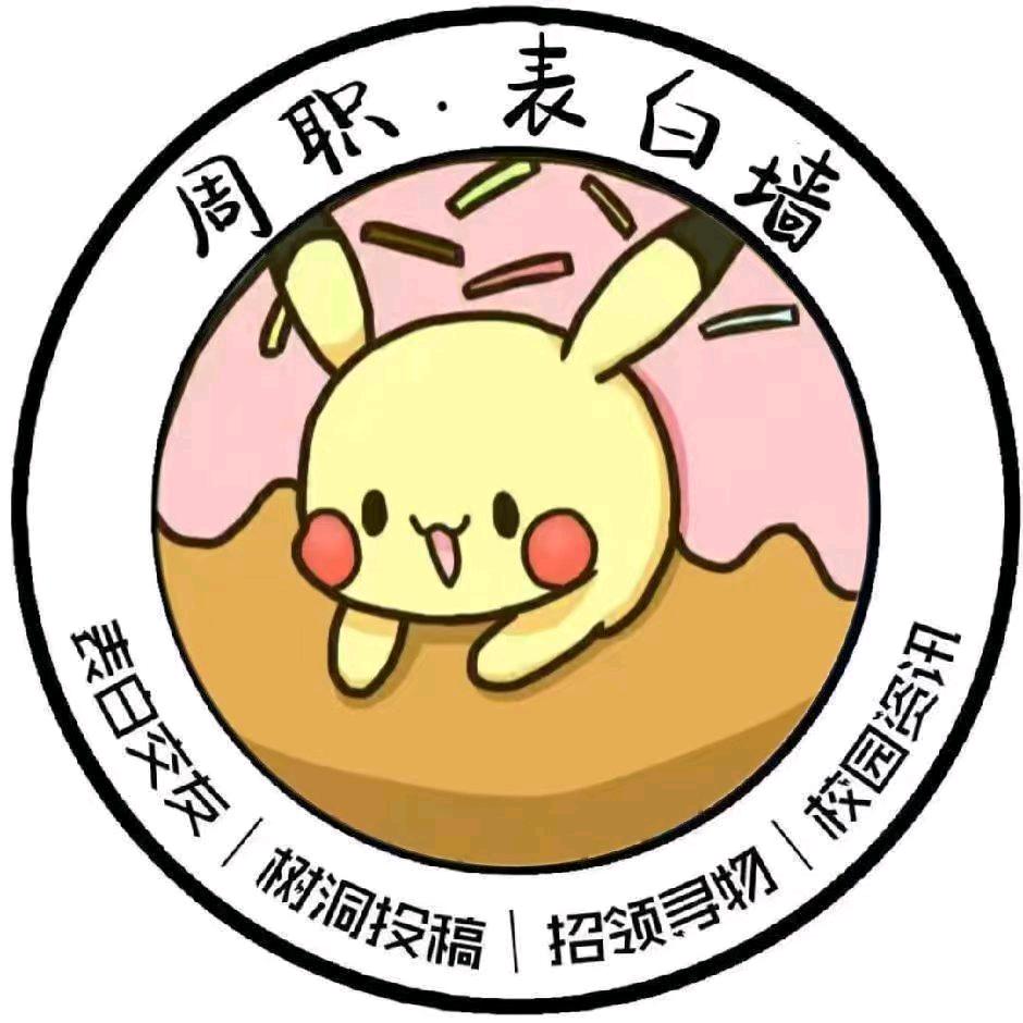 周口职业技术学院表白墙