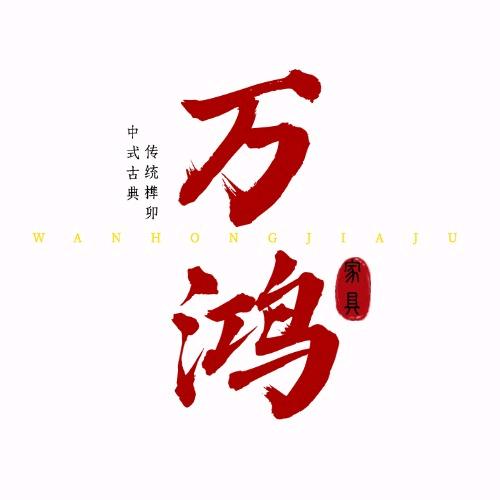 万鸿古典家具坊