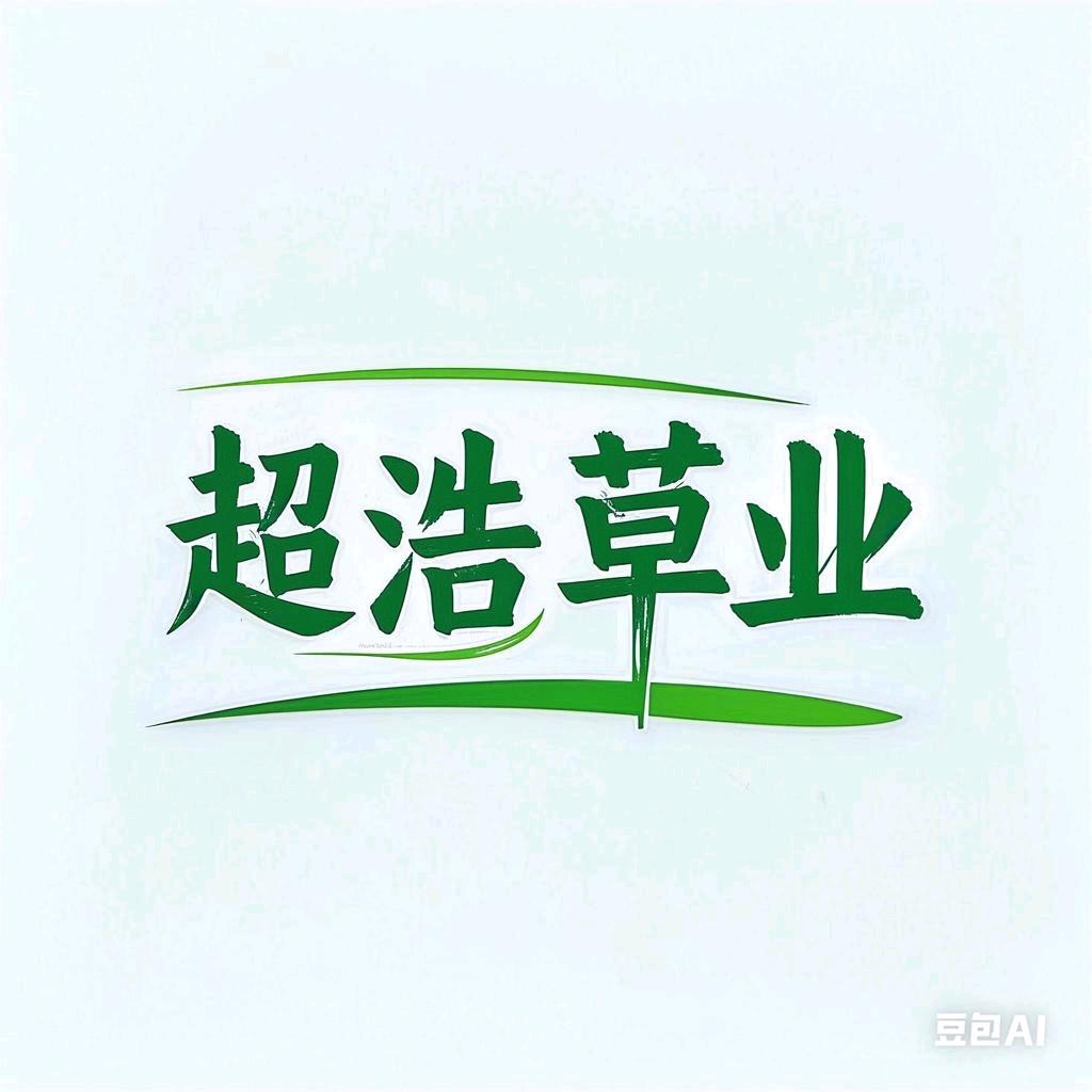 超浩草业