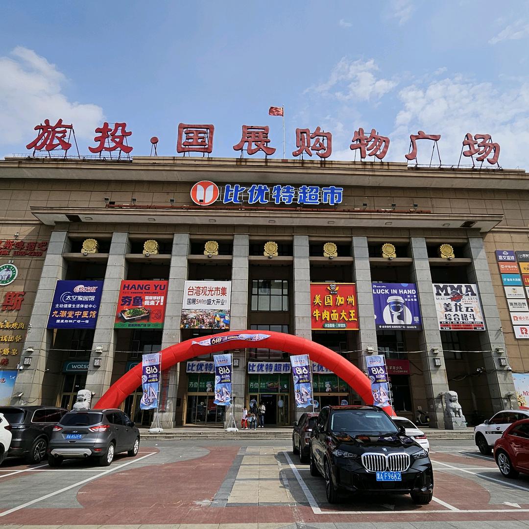 比优特超市-国展店