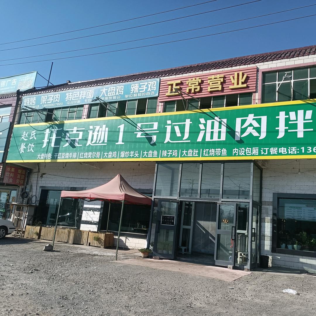 托克逊一号过油肉拌面官方号