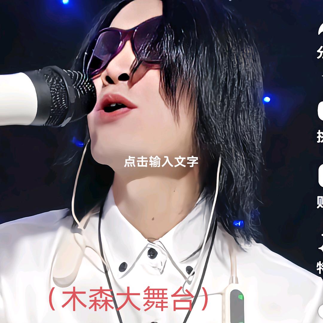木森大舞台童有名