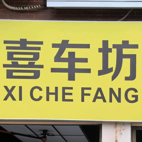 喜车坊