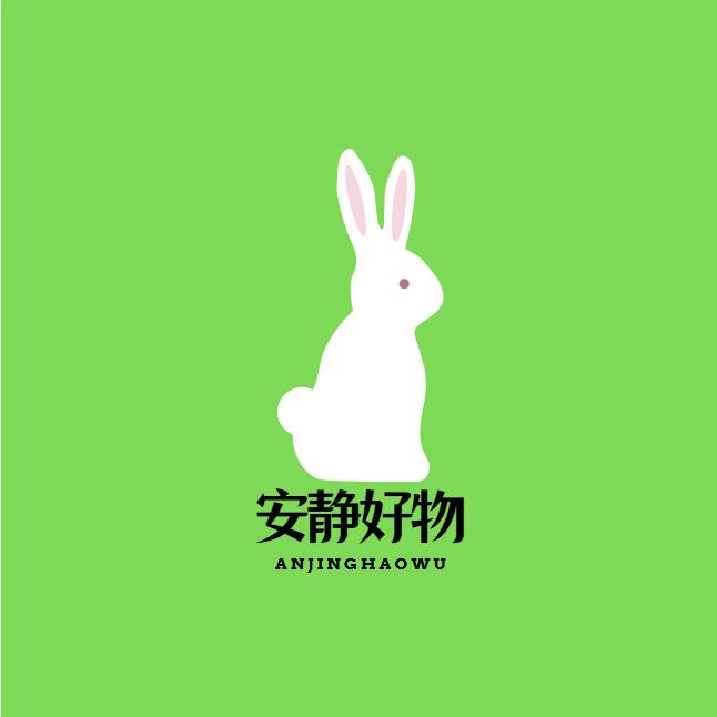 安静好物