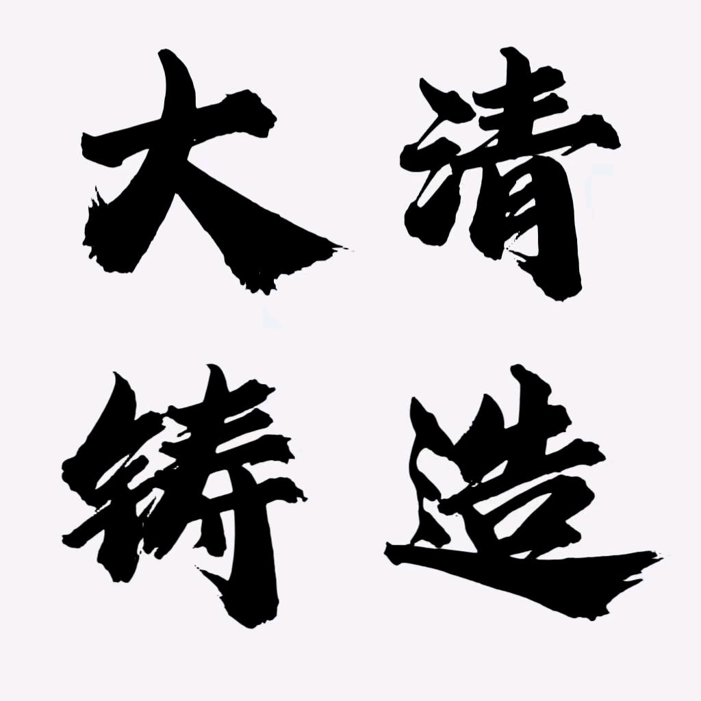 大清铸造说收藏