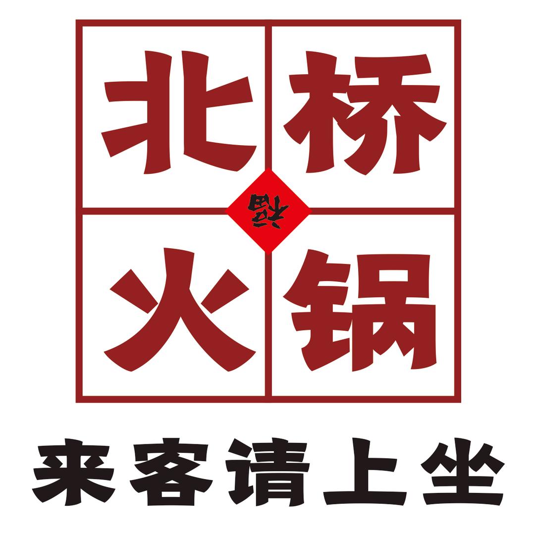 北桥老火锅 ·现切鲜牛肉 西北桥总店