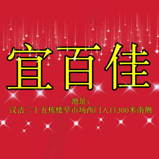 宜百佳