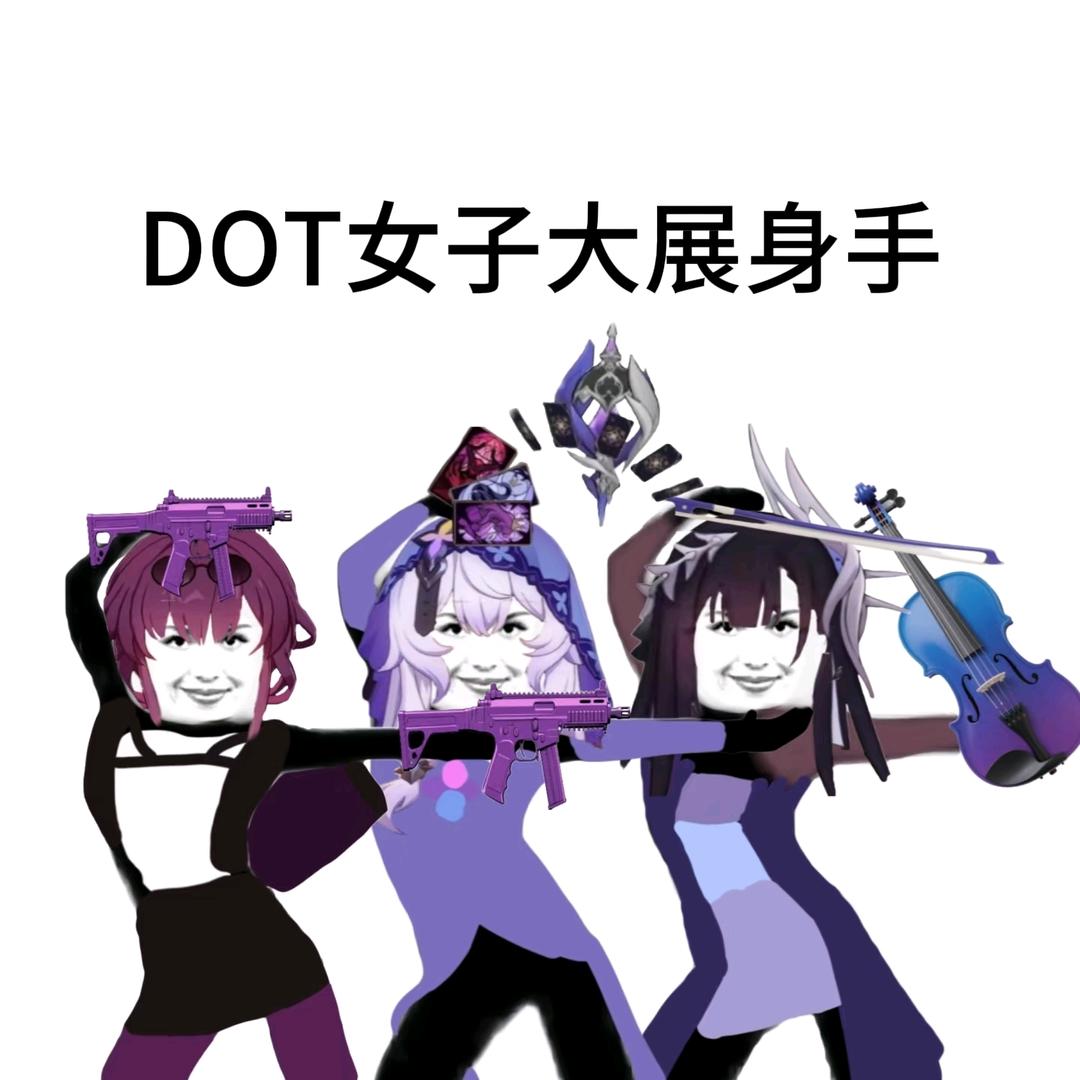 dot女子不会输