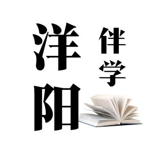 洋阳伴学