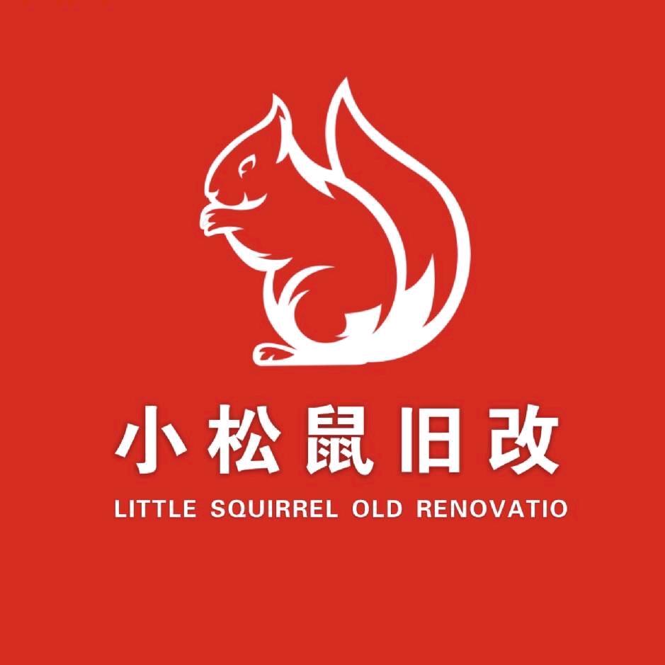 小松鼠旧改运营中心官方号