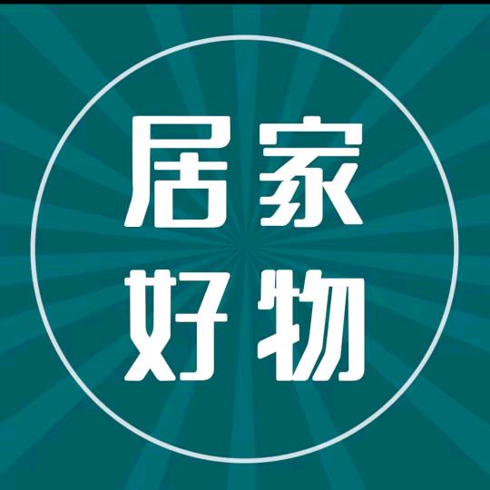 优选居家好物