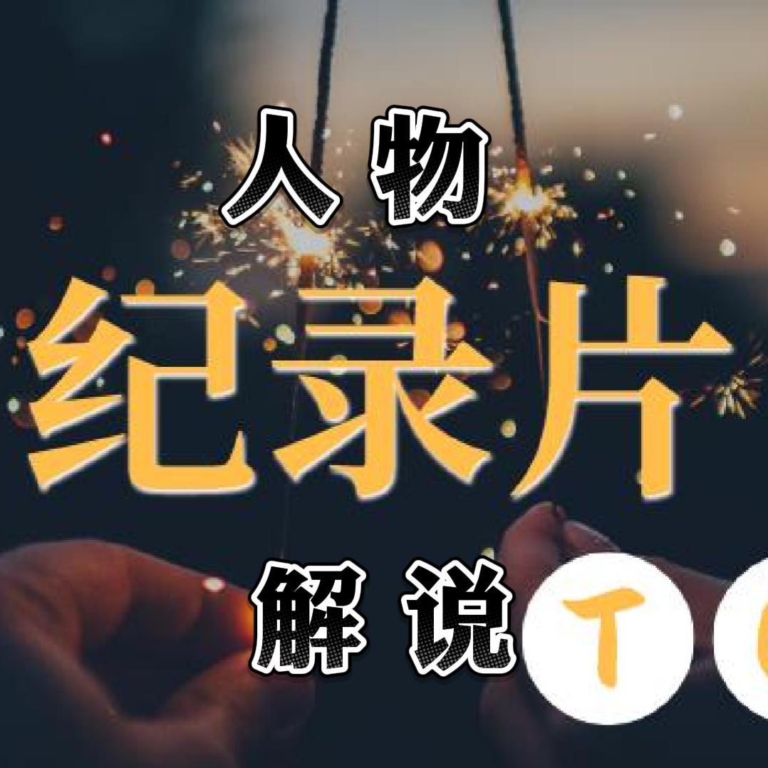 人物纪录片解说