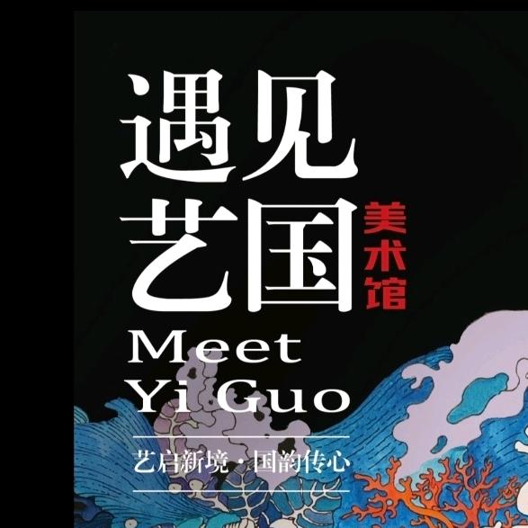 艺国美术馆