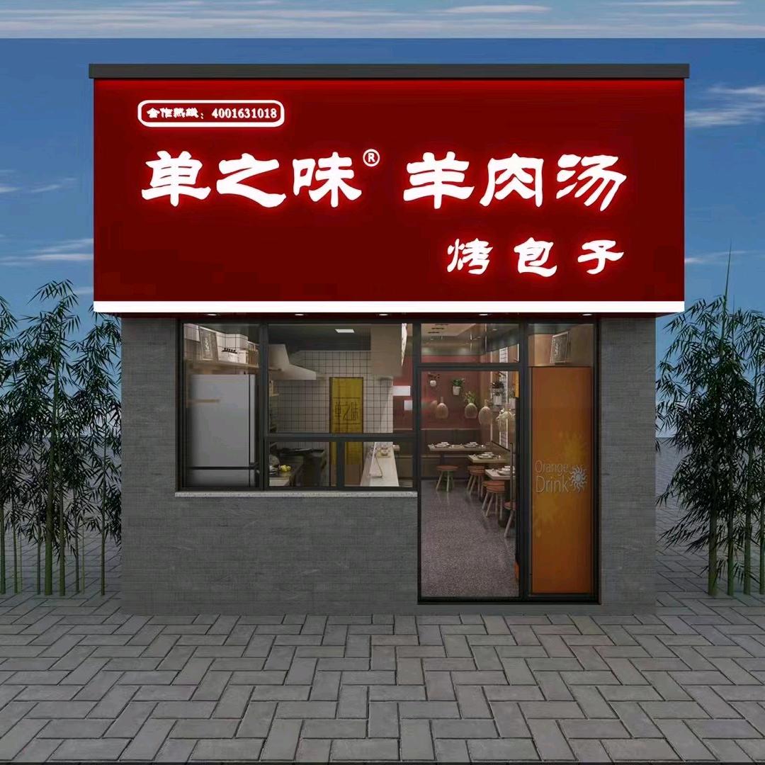 单之味羊肉汤