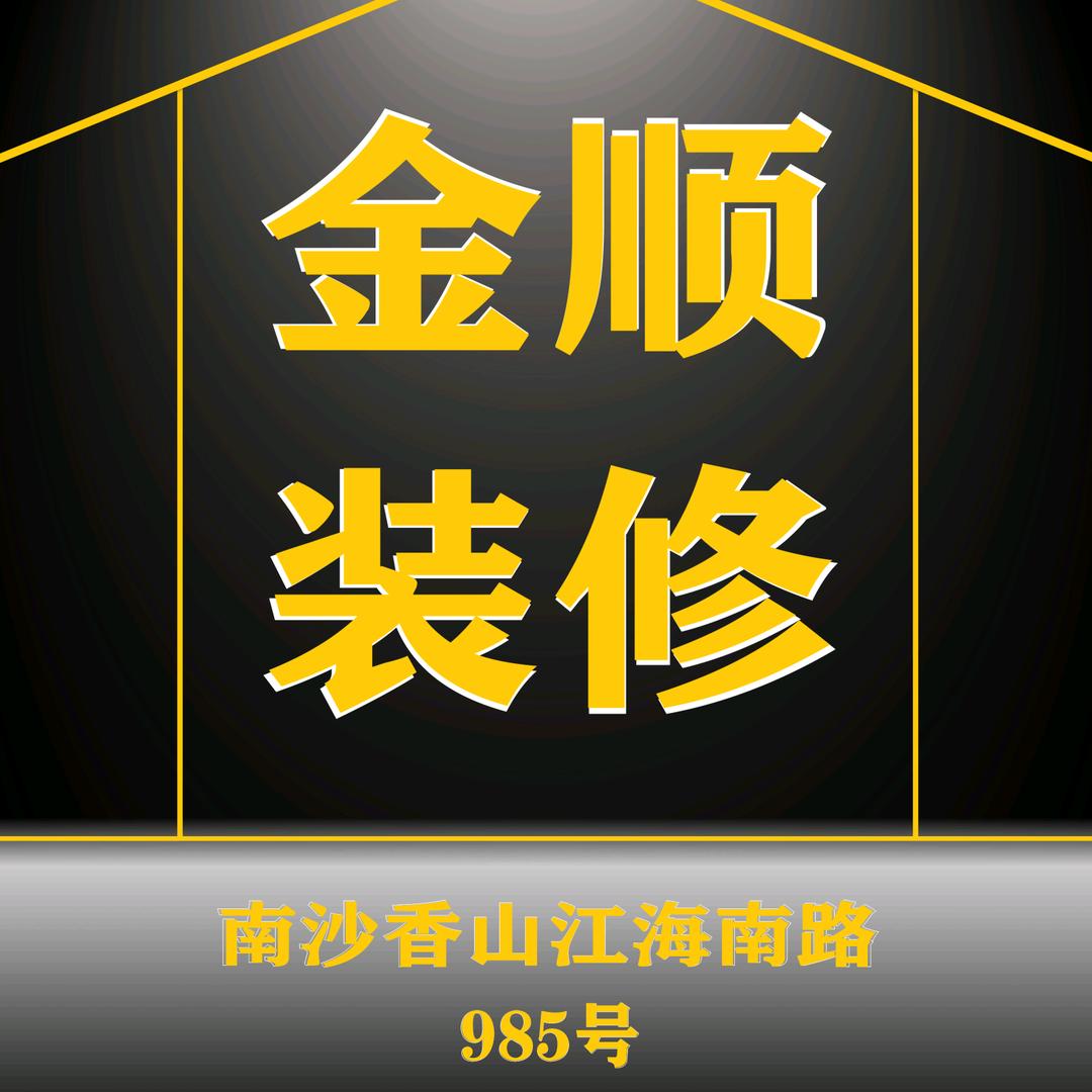 张家港金顺装修装饰
