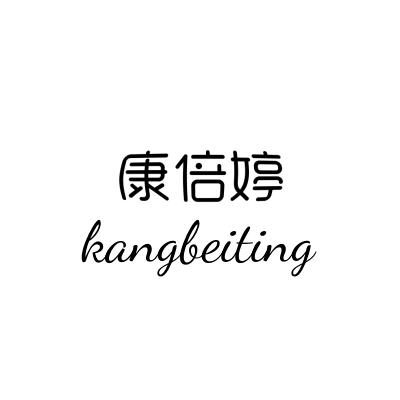 康倍婷洗护企业店
