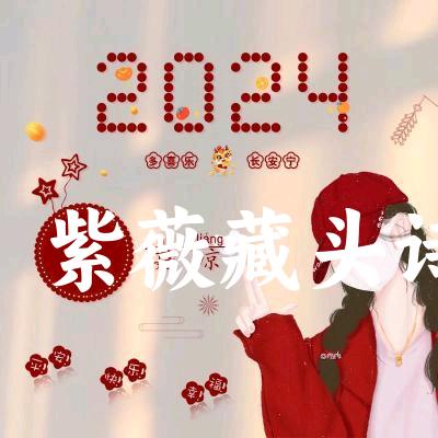 紫薇写诗