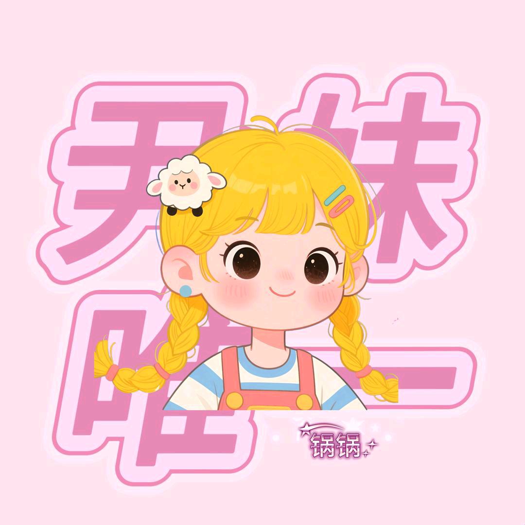 是锅锅呀🐑⋆͛ᵞᵐ